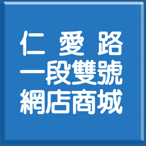 台北市仁愛路1段雙號網店商城