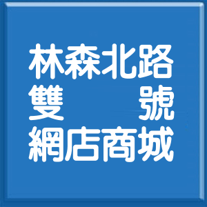 台北市林森北路雙號網店商城