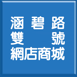 新北市涵碧路雙號網店商城