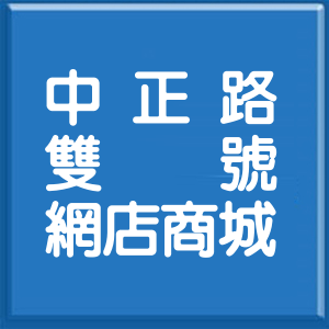 新北市中正路雙號網店商城