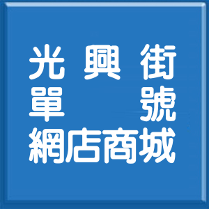 新北市光興街單號網店商城