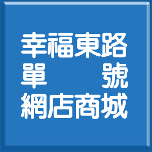 新北市幸福東路單號網店商城