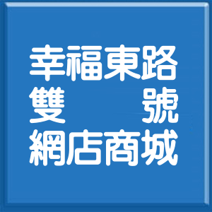 新北市幸福東路雙號網店商城