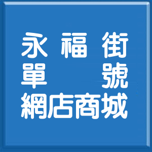 新北市永福街單號網店商城
