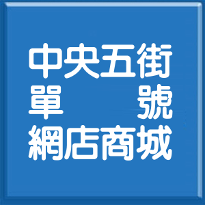 新北市中央五街單號網店商城