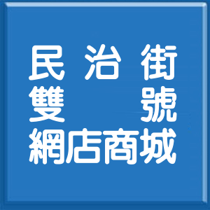 桃園市民治街雙號網店商城