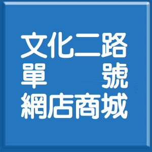 桃園市文化二路單號網店商城
