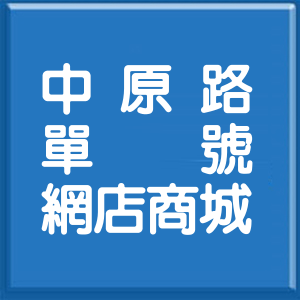 桃園市中原路單號網店商城