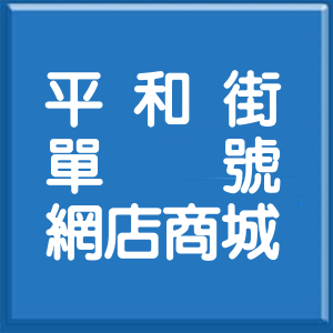 雲林縣平和街單號網店商城