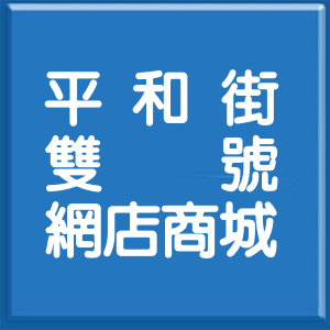雲林縣平和街雙號網店商城