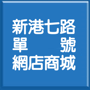 苗栗縣新港七路單號網店商城