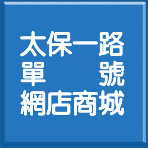 嘉義縣太保一路單號網店商城