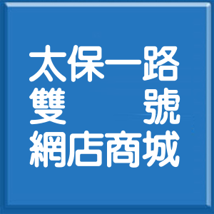 嘉義縣太保一路雙號網店商城