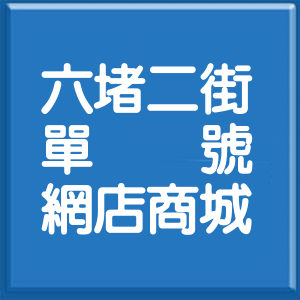 基隆市六堵二街單號網店商城