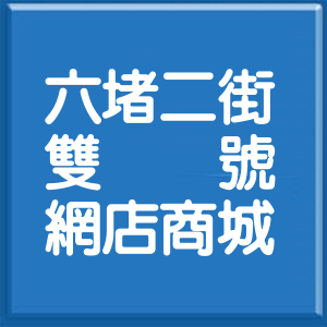 基隆市六堵二街雙號網店商城