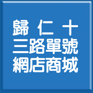 臺南市歸仁十三路單號網店商城