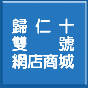 臺南市歸仁十三路雙號網店商城