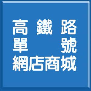 高雄市高鐵路單號網店商城