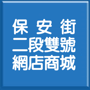 新北市保安街2段雙號網店商城