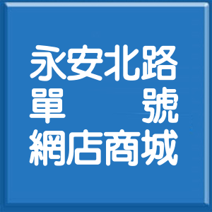 桃園市永安北路單號網店商城