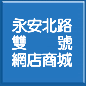 桃園市永安北路雙號網店商城