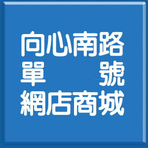 臺中市向心南路單號網店商城