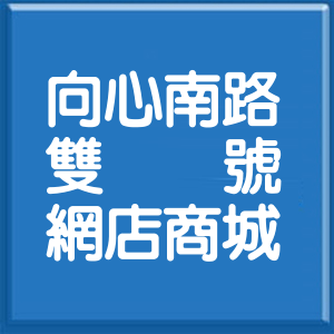 臺中市向心南路雙號網店商城