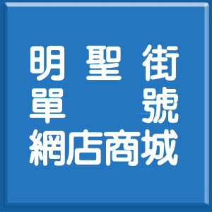 高雄市明聖街單號網店商城