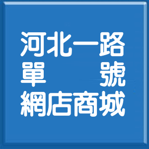 高雄市河北一路單號網店商城