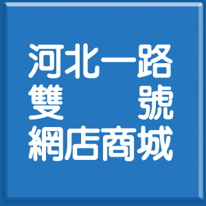 高雄市河北一路雙號網店商城