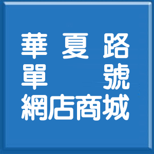 高雄市華夏路單號網店商城