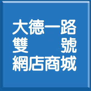 高雄市大德一路雙號網店商城
