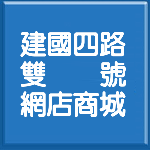 高雄市建國四路雙號網店商城