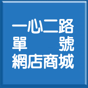 高雄市一心二路單號網店商城