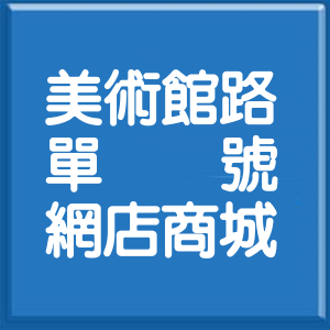 高雄市美術館路單號網店商城