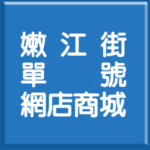 高雄市嫩江街單號網店商城