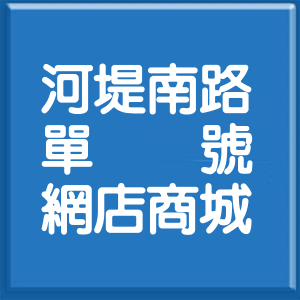 高雄市河堤南路單號網店商城