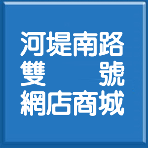 高雄市河堤南路雙號網店商城