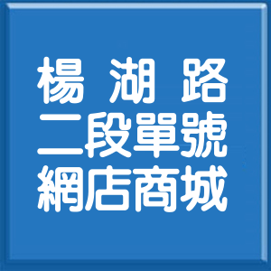 桃園市楊湖路2段單號網店商城