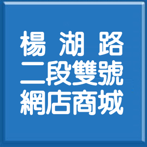 桃園市楊湖路2段雙號網店商城