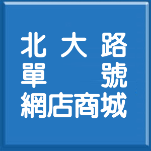 新竹市北大路單號網店商城