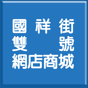 苗栗縣國祥街雙號網店商城