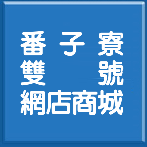 臺南市番子寮雙號網店商城