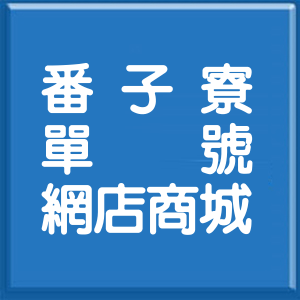 嘉義縣番子寮單號網店商城