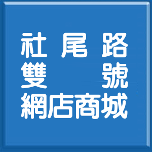 屏東縣社尾路雙號網店商城