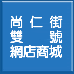 基隆市尚仁街雙號網店商城