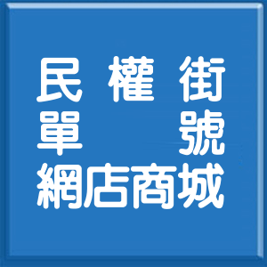 新北市民權街單號網店商城