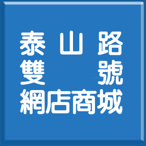 宜蘭縣泰山路雙號網店商城