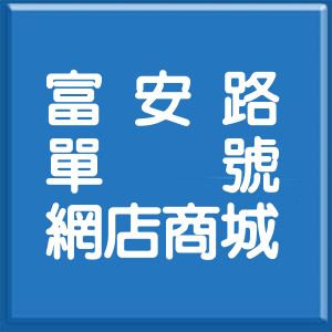 花蓮縣富安路單號網店商城