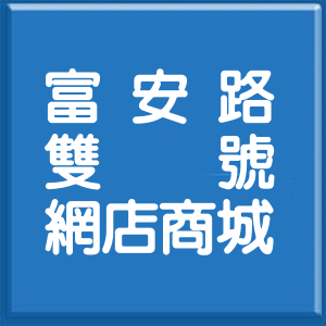 花蓮縣富安路雙號網店商城